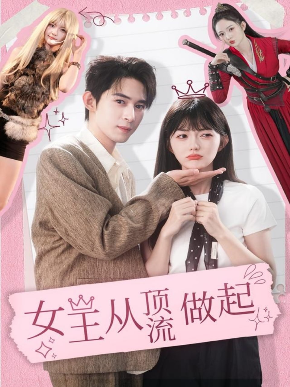 女王从顶流做起 全集完结(大结局)