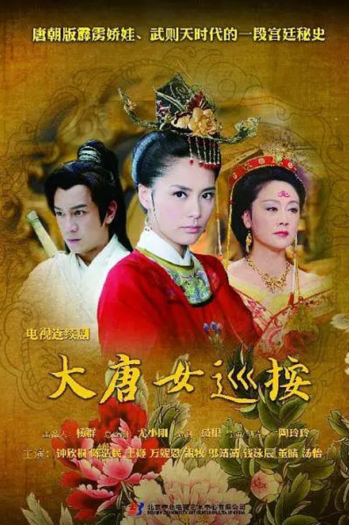 大唐女巡按 第01集