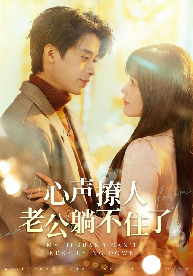 心声撩人，老公躺不住了 全集完结(大结局)
