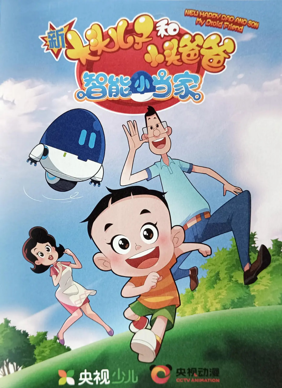 新大头儿子和小头爸爸·智能小当家 第09集