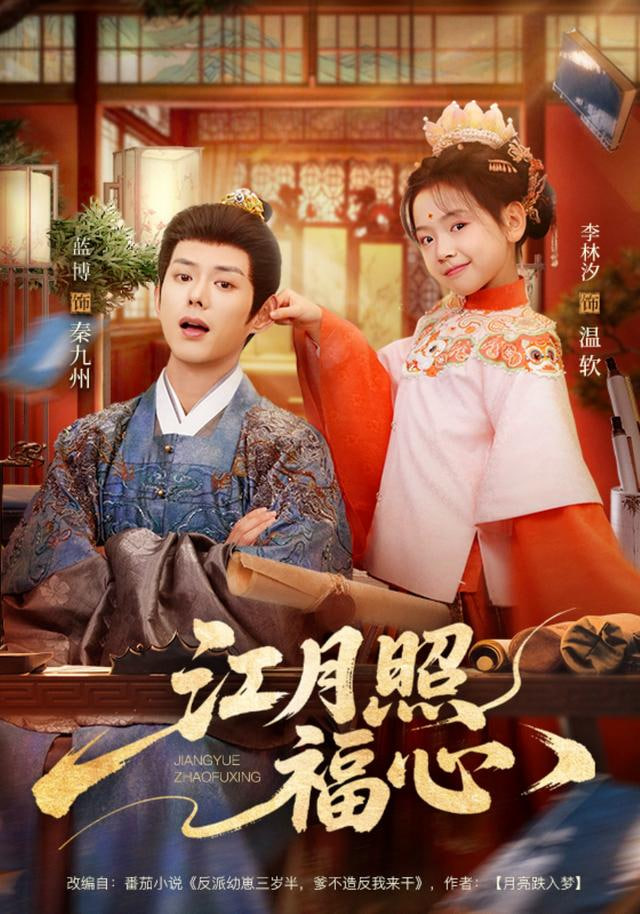 江月照福心 全集完结(大结局)