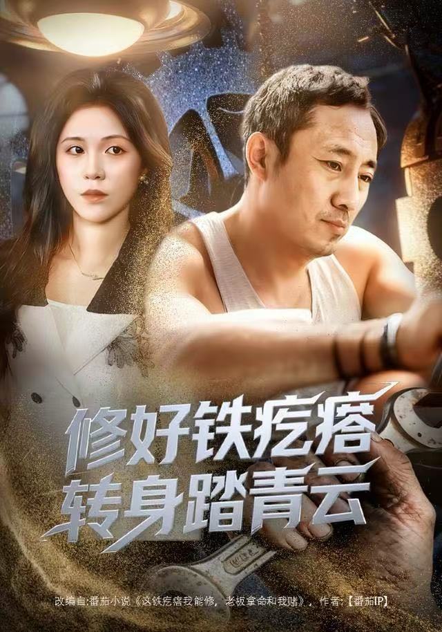 修好铁疙瘩转身踏青云 全集完结(大结局)