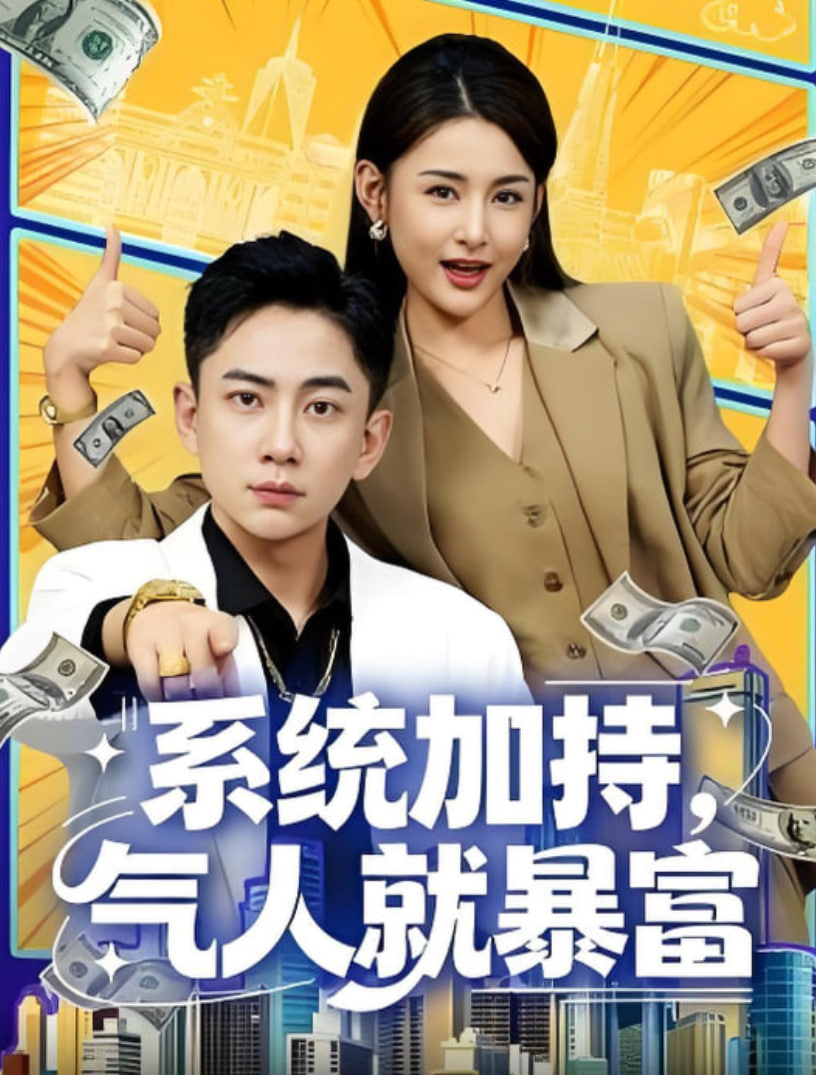 系统加持，气人就暴富 全集完结(大结局)