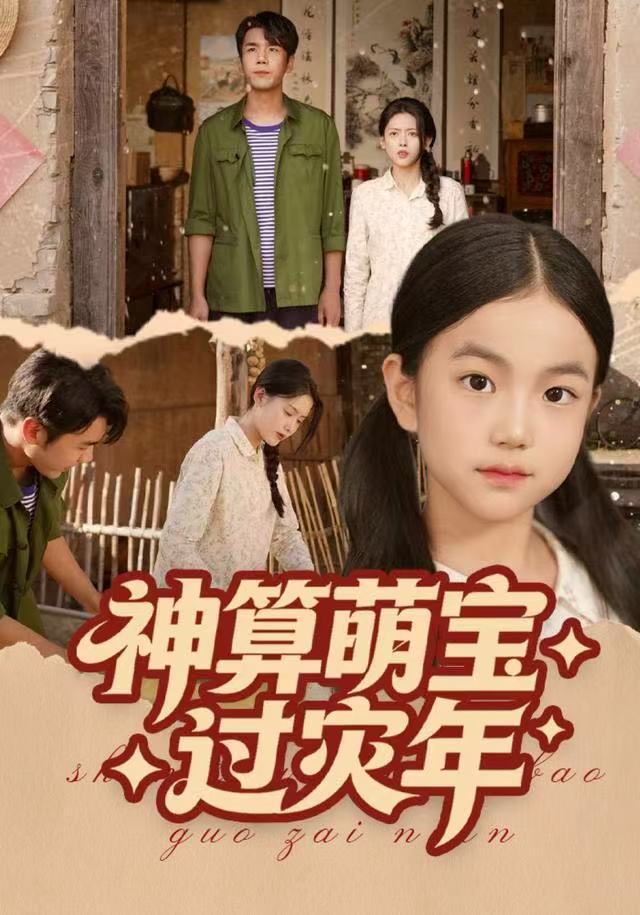 神算萌宝过灾年 全集完结(大结局)