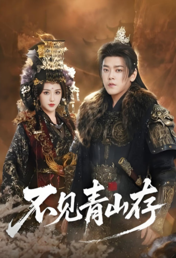 不见青山存（我以我血祭青山） 全集完结(大结局)