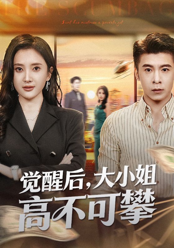 觉醒后大小姐高不可攀（大小姐觉醒后前夫求原谅） 全集完结(大结局)