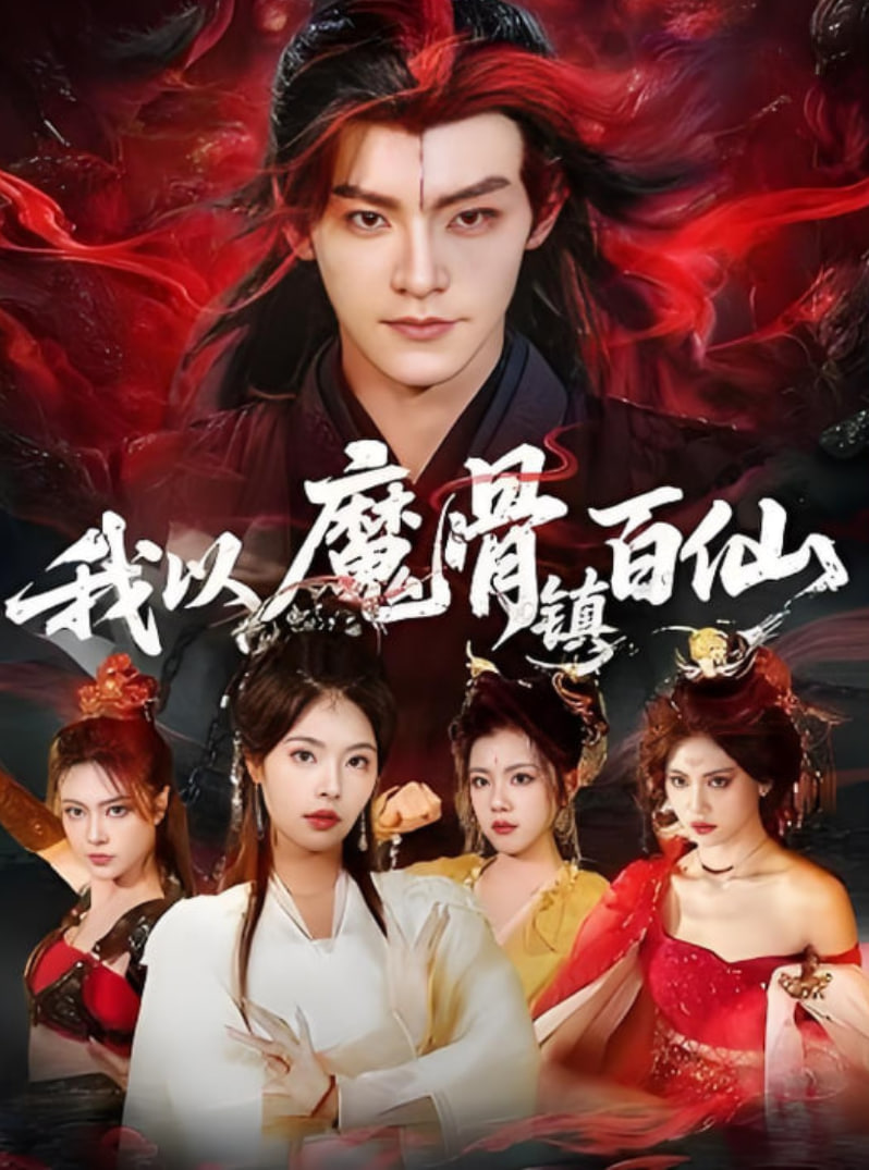 我以魔骨镇百仙 全集完结(大结局)