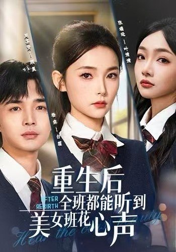 重生后全班都能听到美女班花心声 全集完结(大结局)