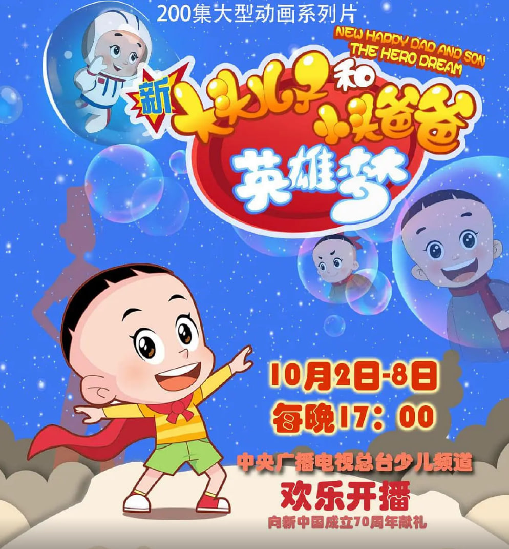 新大头儿子和小头爸爸英雄梦 第72集