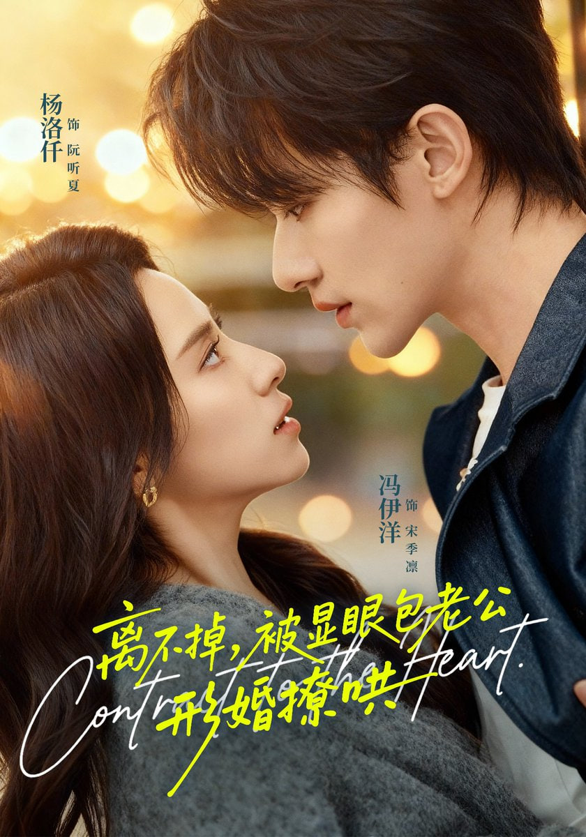 离不掉，被显眼包老公形婚撩哄 全集完结(大结局)