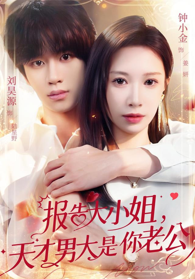 报告大小姐，天才男大是你老公 全集完结(大结局)