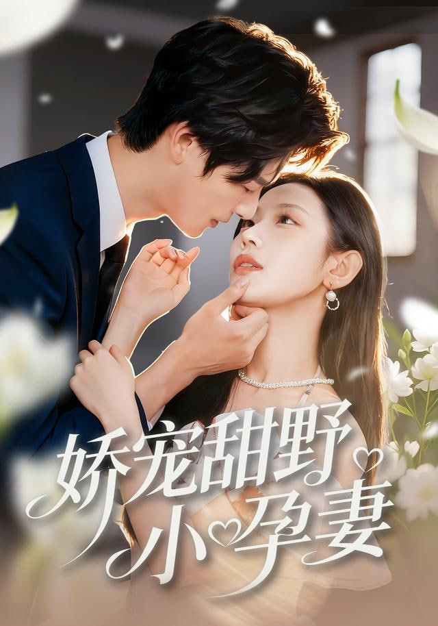 娇宠甜野小孕妻 全集完结(大结局)