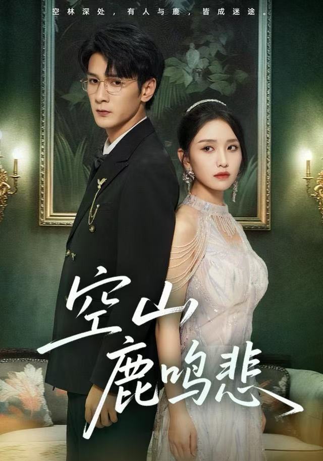 空山鹿鸣悲 全集完结(大结局)