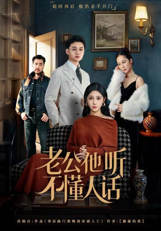 老公他听不懂人话 全集完结(大结局)