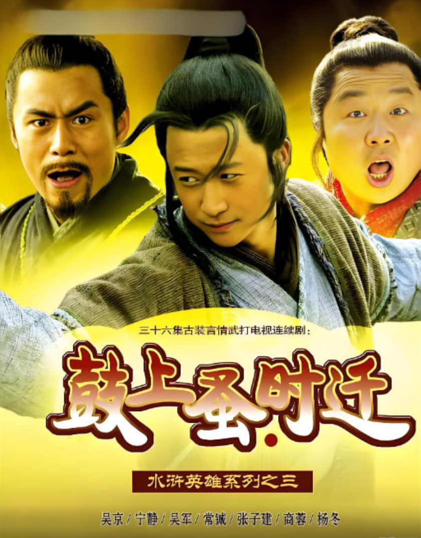 鼓上蚤时迁 第01集