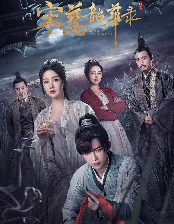 宋慈昭华录 第01集