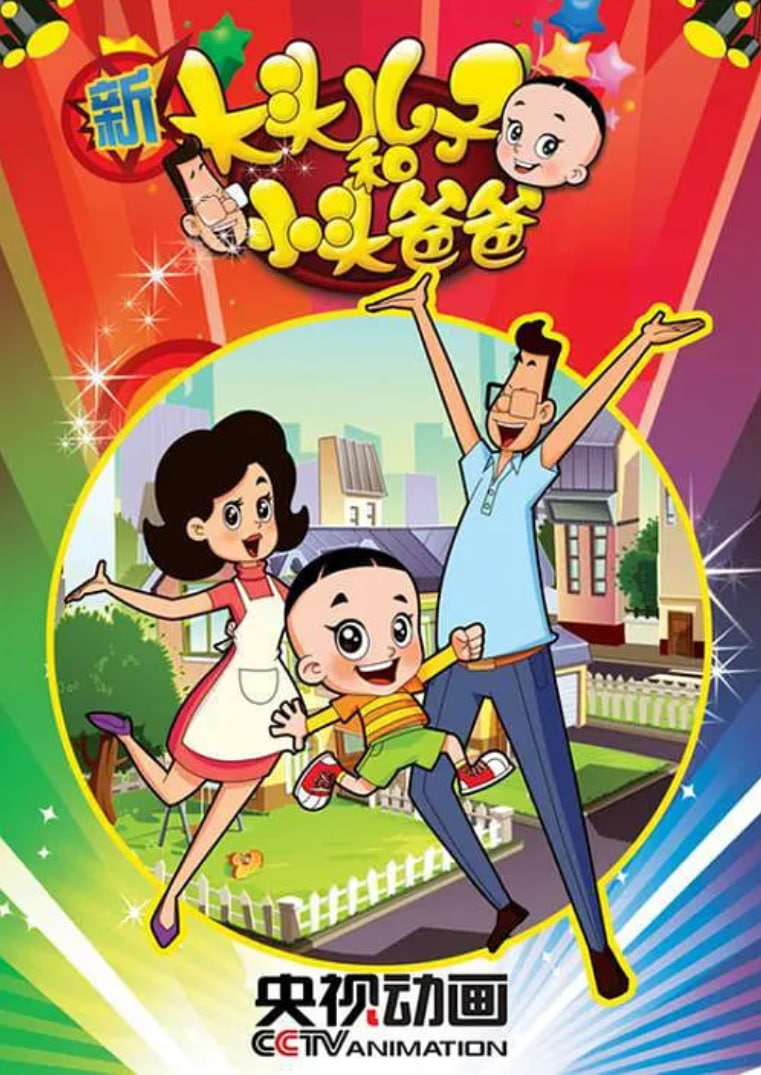 新大头儿子和小头爸爸 第二季 第01集