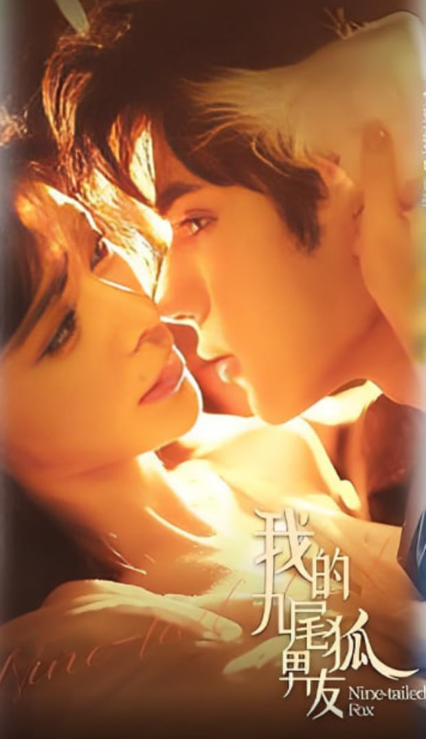 我的九尾狐男友 全集完结(大结局)