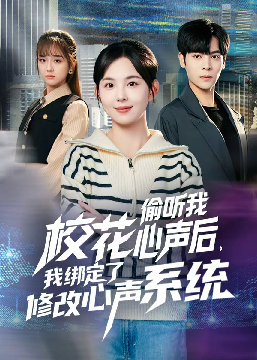 校花偷听我心声后，我绑定了修改心声系统 全集完结(大结局)