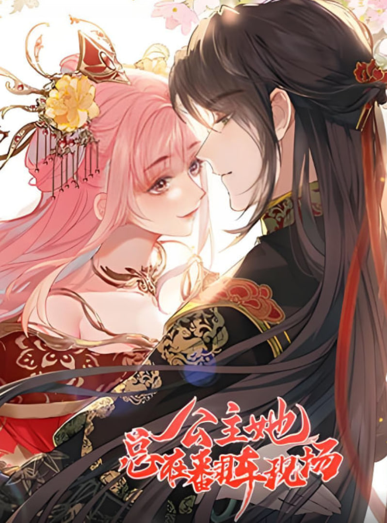 公主她总在翻车现场 第01集