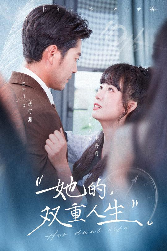 她的双重人生 全集完结(大结局)