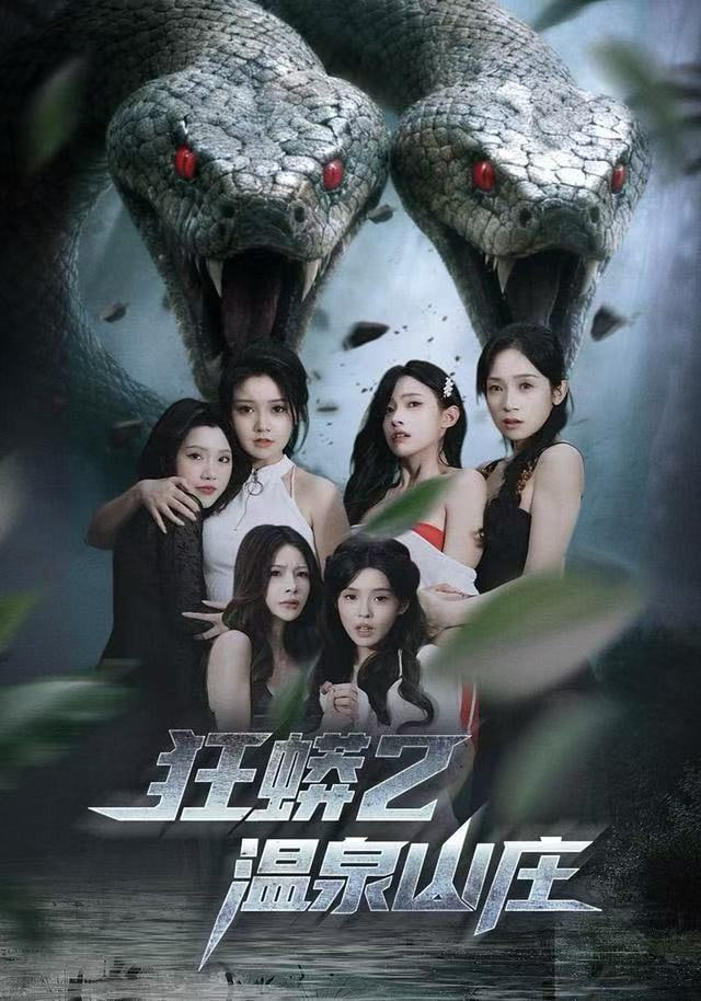 狂蟒2温泉山庄 全集完结(大结局)