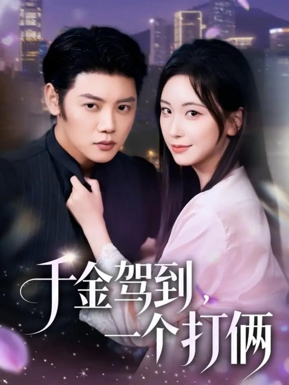 千金驾到，一个打俩 全集完结(大结局)