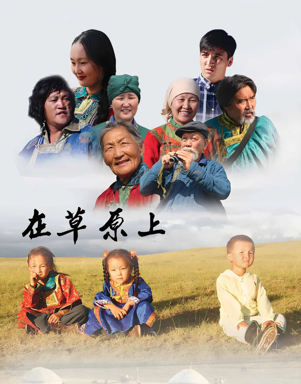 在草原上 第02集