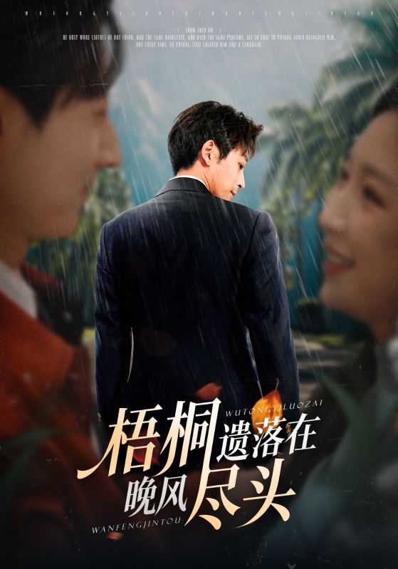 梧桐遗落在晚风尽头（棠花不识旧时月） 全集完结(大结局)