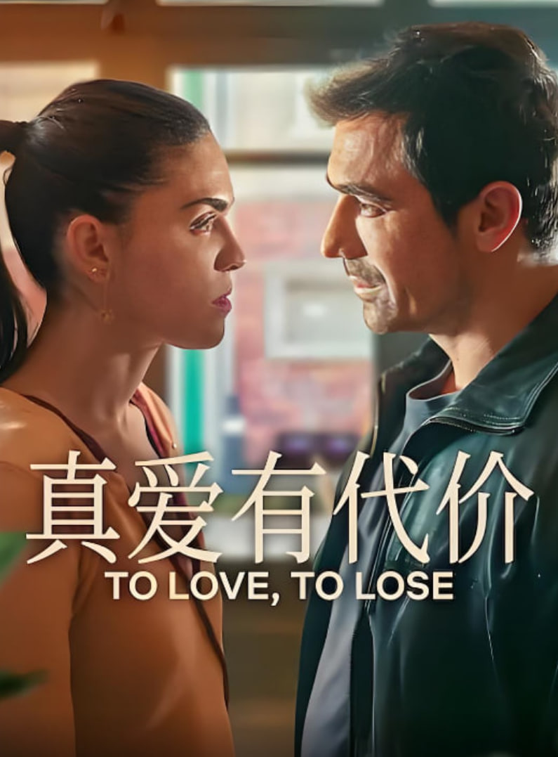 真爱有代价 第01集