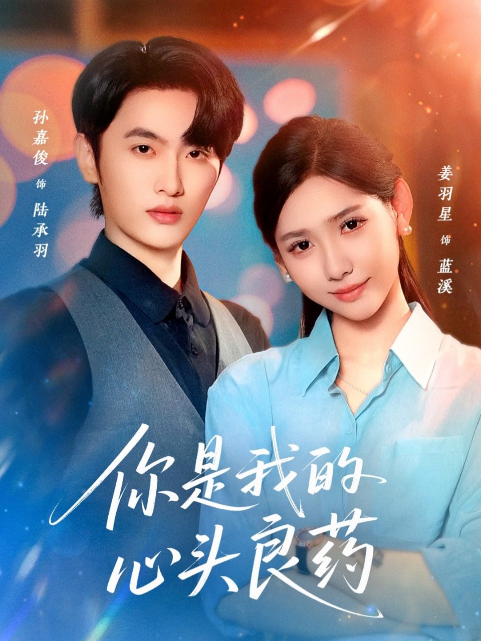 你是我的心头良药 全集完结(大结局)