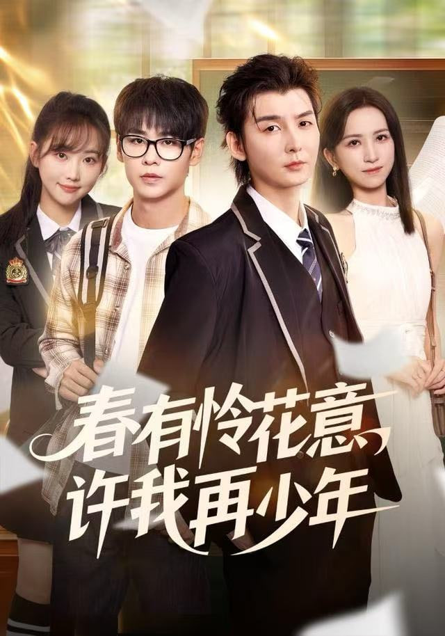 春有怜花意，许我再少年 全集完结(大结局)