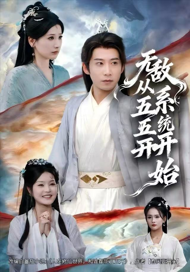 无敌从五五开系统开始 全集完结(大结局)