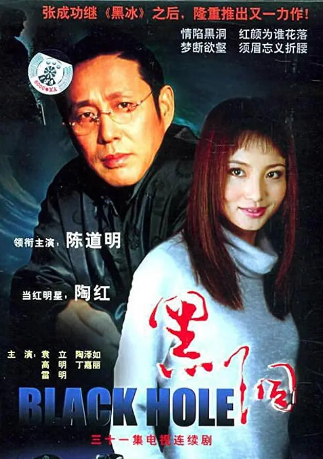 黑洞 2001 第01集