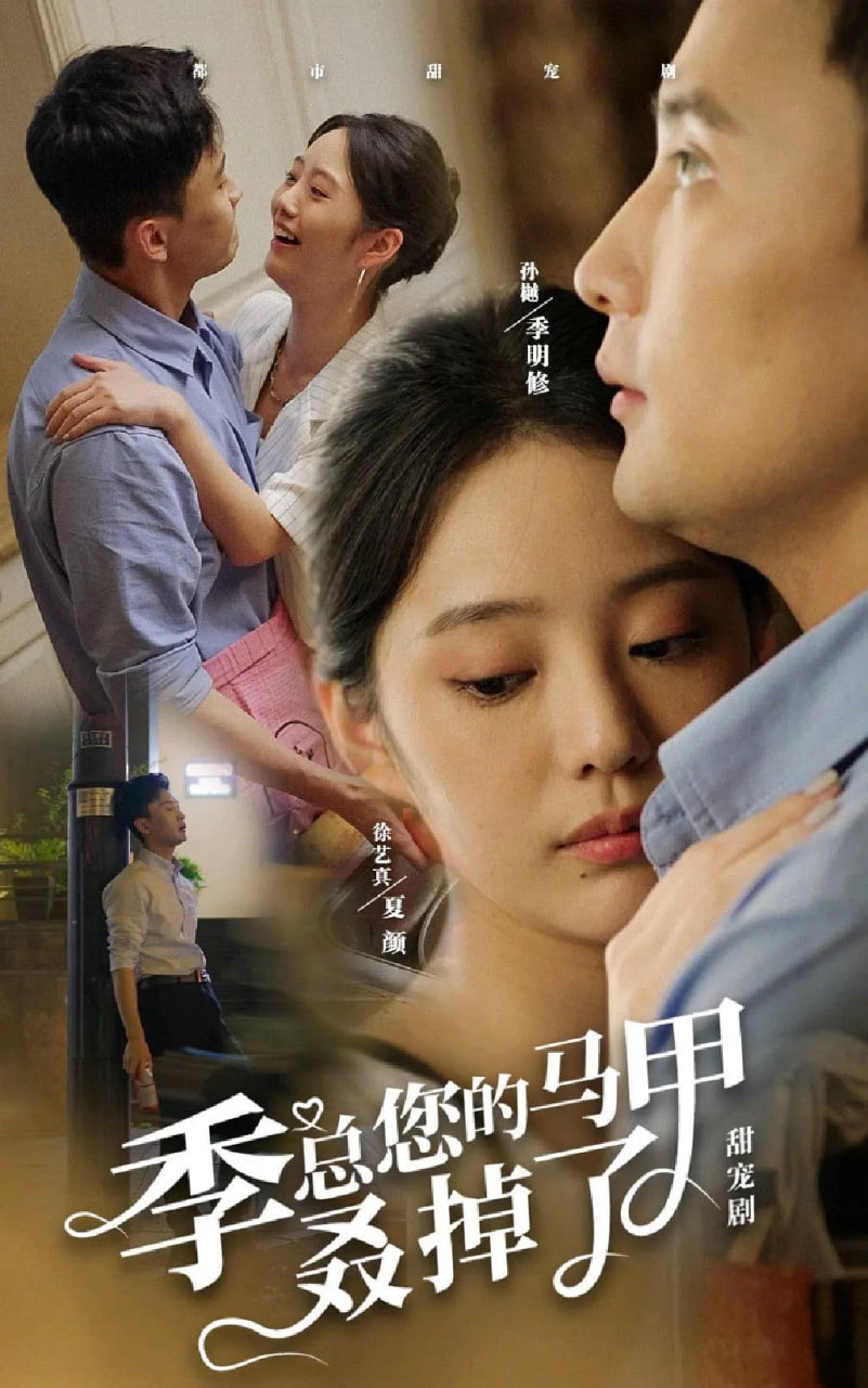 季总您的马甲叒掉了 第76集