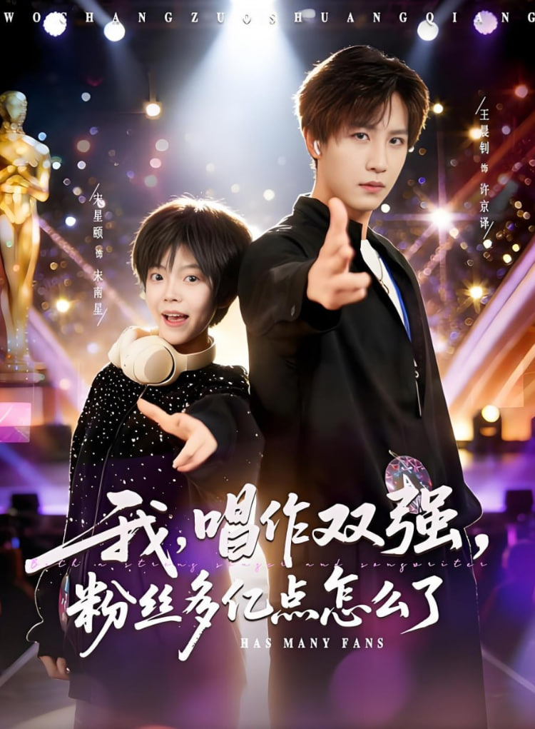 我，唱作双强，粉丝多亿点怎么了 全集完结(大结局)