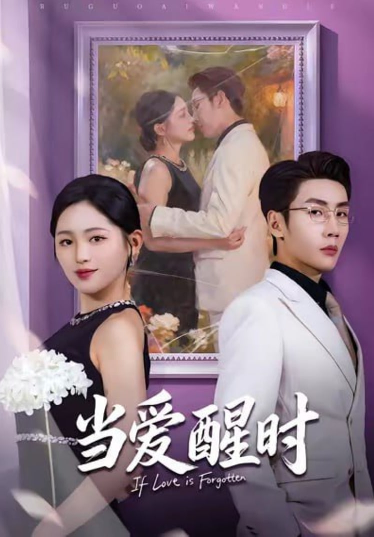 当爱醒时（爱在等风不等你） 全集完结(大结局)