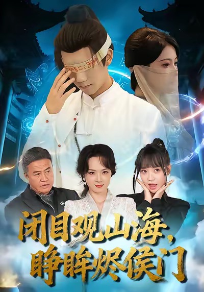 闭目观山海睁眸烬侯门 全集完结(大结局)