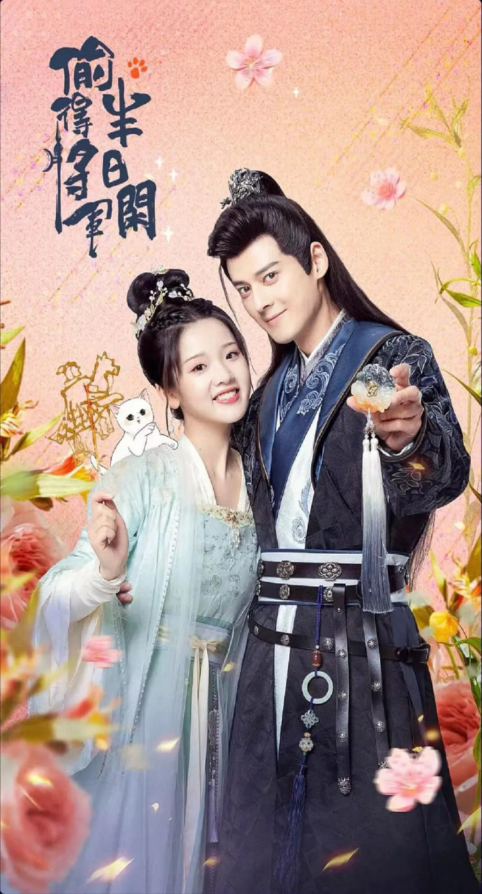 偷的将军半日闲 第01集