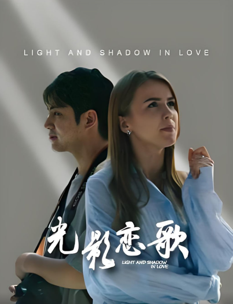 光影恋歌 第01集