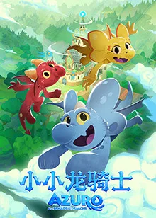 小小龙骑士 第01集