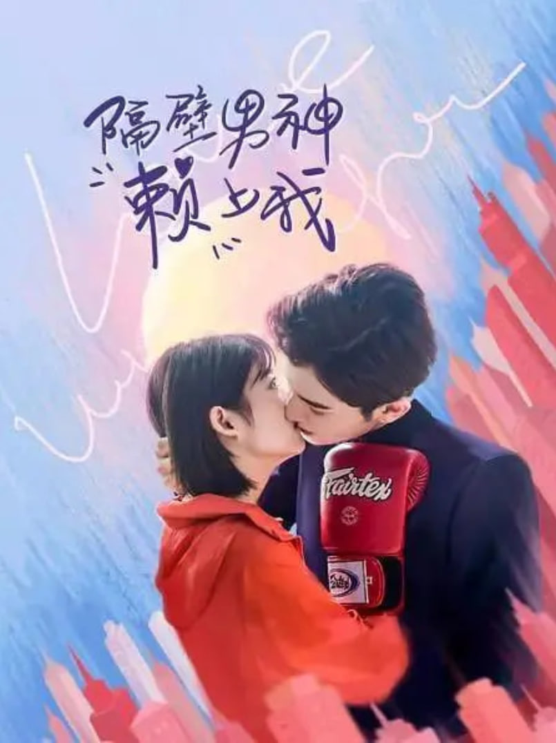 隔壁男生赖上我 第01集