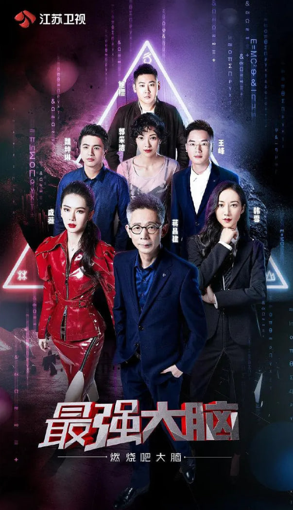 最强大脑之燃烧吧大脑 第二季 第1期