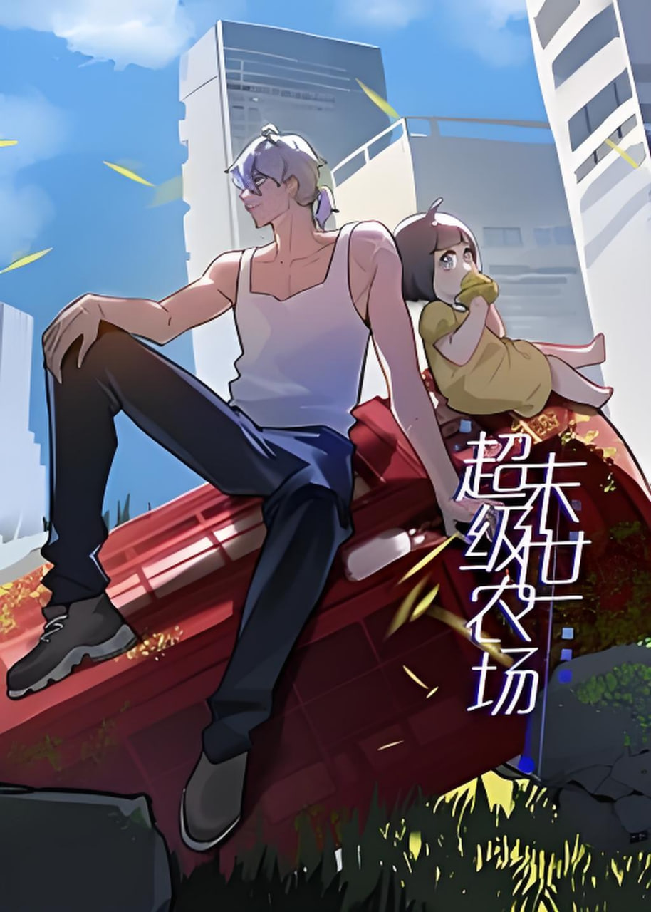 末世超级农场 第一季 第01集