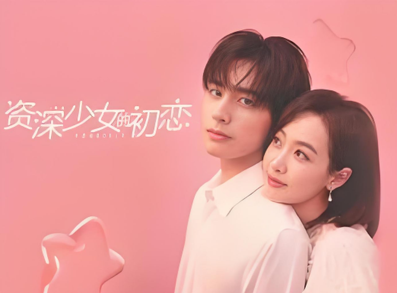 资深少女的初恋 第03集