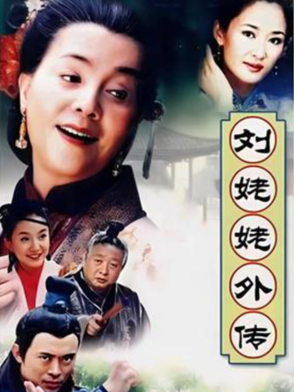 刘姥姥外传 第01集