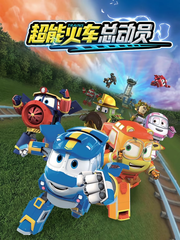 超能火车总动员 第一季 第22集