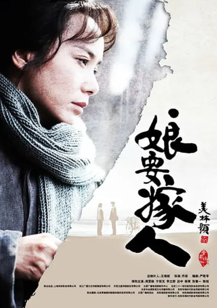 娘要嫁人 第01集