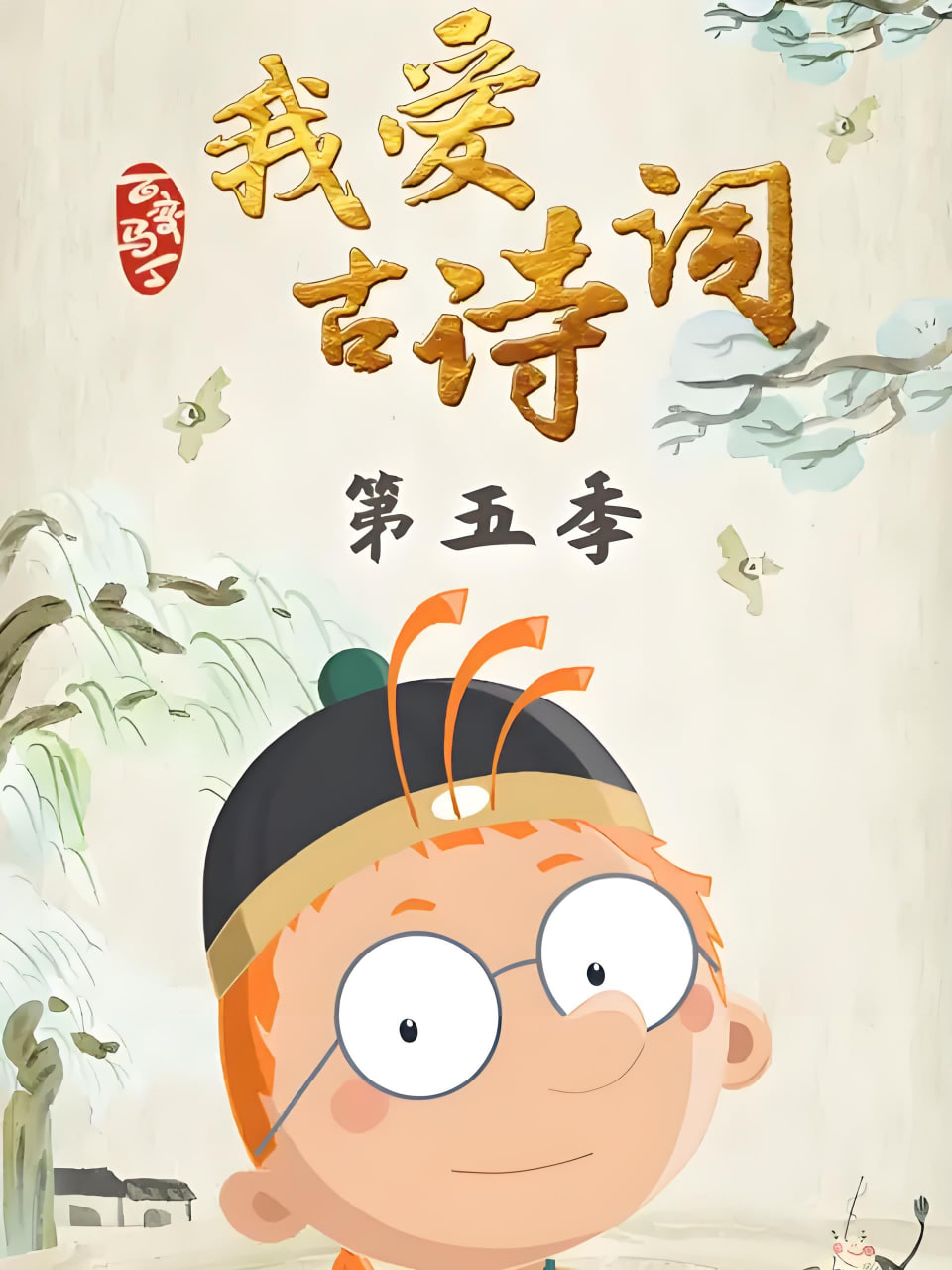 百变马丁我爱古诗词 第五季 第01集