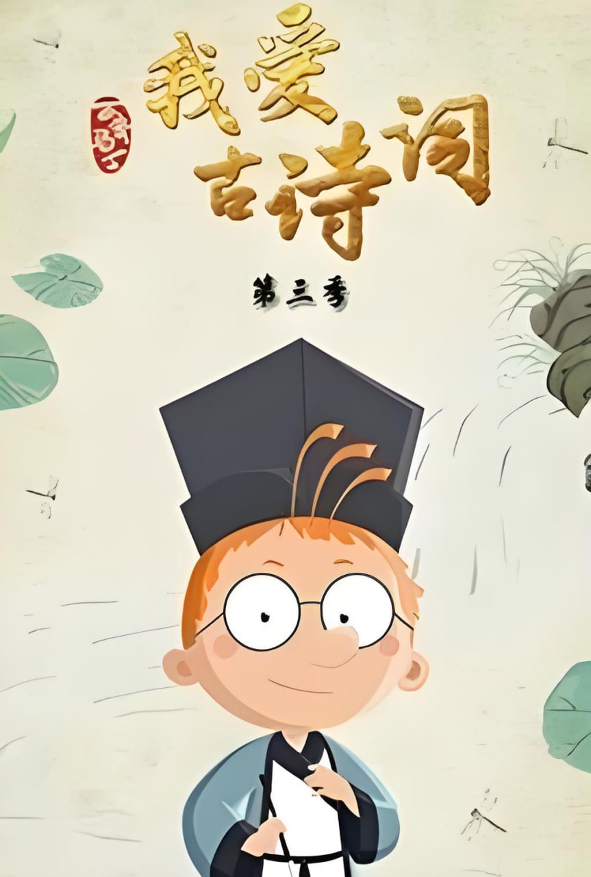 百变马丁我爱古诗词 第三季 第01集